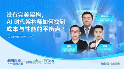 没有完美架构,AI时代架构师如何找到成本与性能的平衡点? | 《超级连麦.数智大脑》